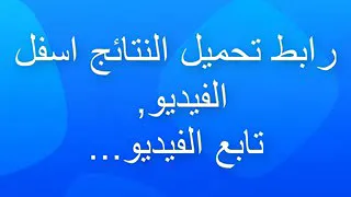 نتائج الصف السادس ابتدائي 2017 2018 رابط النتائج اسفل الفيديو 