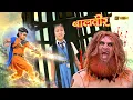 Lagu मिट्टी के दानव से अपनी दोस्त को बचाने आया बालवीर | Baalveer Mahaepisode | Super Hero Series 2025