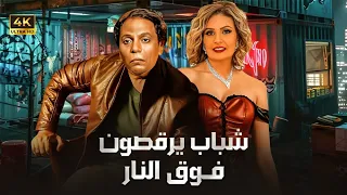 فيلم الأكشن و الإثارة شباب يرقصون فوق النار بطولة عادل إمام و يسرا FULL HD 
