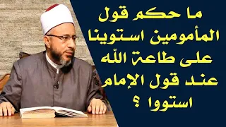 ما حكم قول المأمومين استوينا على طاعة الله عند قول الإمام استووا    الأستاذ الدكتور محمد سيد سلطان دندنها