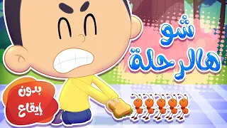 أغنية الرحلة بدون ايقاع قناة مرح كي جي Marah KG  أغنية الرحلة بدون ايقاع قناة مرح كي جي Marah KG