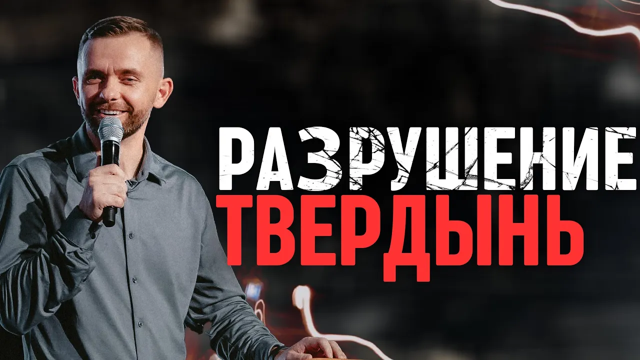 YouTube Thumbnail for video: Как разрушить бесовские твердыни в своем разуме?