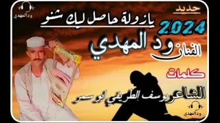 جديد 2024 الفنان ود المهدي يازولة حاصل ليك شنو الاشتراك في القناه يسعدني الاشتراك 