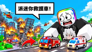 " 迷你救援 " ,小人國的城市發生火災跟緊急事件,快派出小救護車跟消防車支援他們 . . . 🔥 ☠️ 😱 !!【Roblox 機器磚塊】