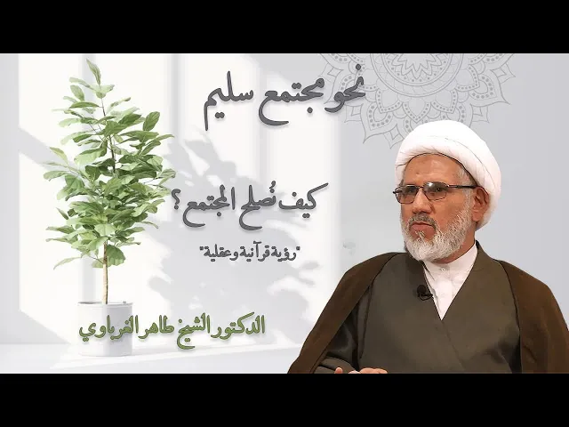 ⁣كيف نُصلح المجتمع؟ رؤية قرآنية وعقلية  | د. الشيخ طاهر الغرباوي