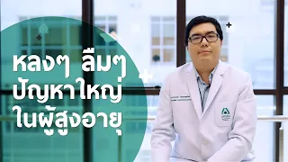 การที่ผู้สูงอายุบอกว่าลูกขโมยของเขา เป็นอาการของโรคอะไรไหม