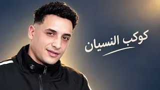 كوكب النسيان حمو المرشدي   دندنها