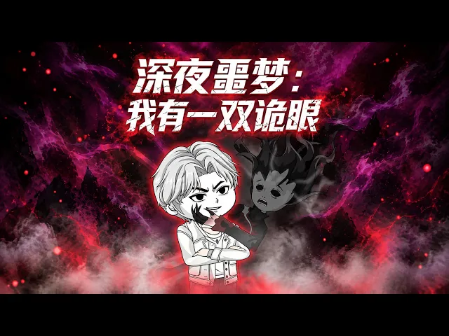 深夜噩梦：我有一双诡眼