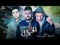 مهرجان الحي١٣ | حمو بيكا - ميسو ميسره | توزيع فيجو الدخلاوي ٢٠١٨
