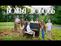 Download Lagu ЭТО ЛЮБОВЬ - SBC Teens (cover)