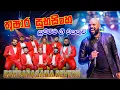 Download Lagu Thushara Subasingha with Bandaragama Reverb | බණ්ඩාරගම රිවබ් සමග තුෂාර සුභසිංහ ගැයු සුපිරිම ගී එකතුව