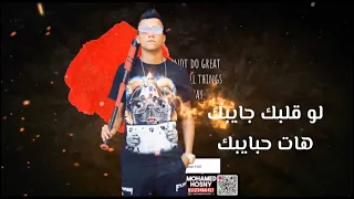 لو قلبك جايبك هات حبايبك عصام صاصا ومصطفي الجن حالات وتس   دندنها