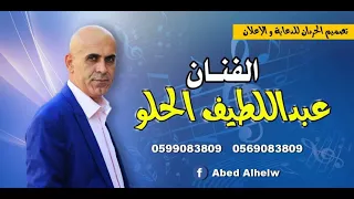عروستنا مدللة  الفنان عبد اللطيف الحلو حصريا مع تسجيلات الجبالي      دندنها