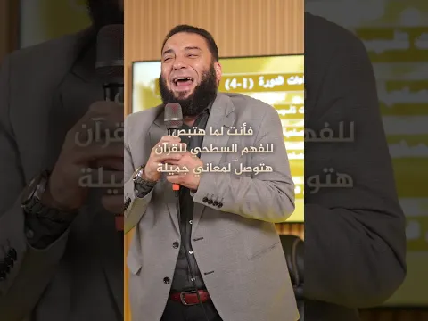 قبل ما تفتح المصحف.. افهم الكلمة دي الأول!#حازم_شومان