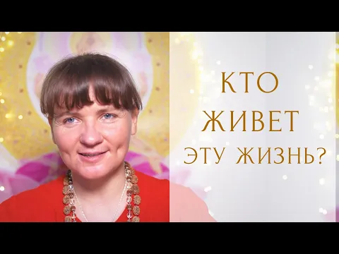 смысл моей жизни. кто живет эту жизнь? image