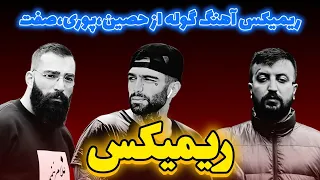ریمیکس آهنگ گوله از پوری حصین حمید صفت 
