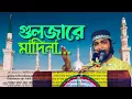 Lagu গুলজার মাদিনা (উর্দু গজল) | Best Gulzar-e-Madina 2025 #UrduGhazal  #Ghazal2025 #Gulzar  #Naat2025