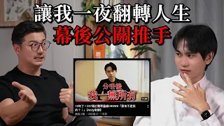 讓我一夜翻轉人生 幕後公關推手！ 【Andy老師】