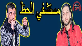 مستشفي الحظ عبسلاام السيد حسن جديد 2019 