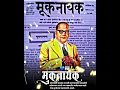 Download Lagu 📰मूकनायक वर्तमानपत्र दिन||Muknayak Vartmaanpatra Din Status||👑Zale Bhimrao Muknayak Status #Muknayak