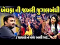 Lagu બેવફા ની જબરી જુગલબંધી | Jignesh Barot | Apexa Pandya | jadav gadhvi loksahitya
