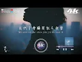 en(王翊恩) - 想自由『或許只有你 懂得我，所以你沒逃脫。』【高音質|動態歌詞Lyrics】♫ Chinese pop music video