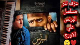 عزف تتر مسلسل البرنس ع الاورج   خش شوف بسرعه هيعجبك جدا     دندنها