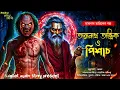 Download Lagu #তারানাথতান্ত্রিক ও পিশাচ | তারানাথ তান্ত্রিকের দুর্ধর্ষ এক অভিজ্ঞতা | Bengali audio story 