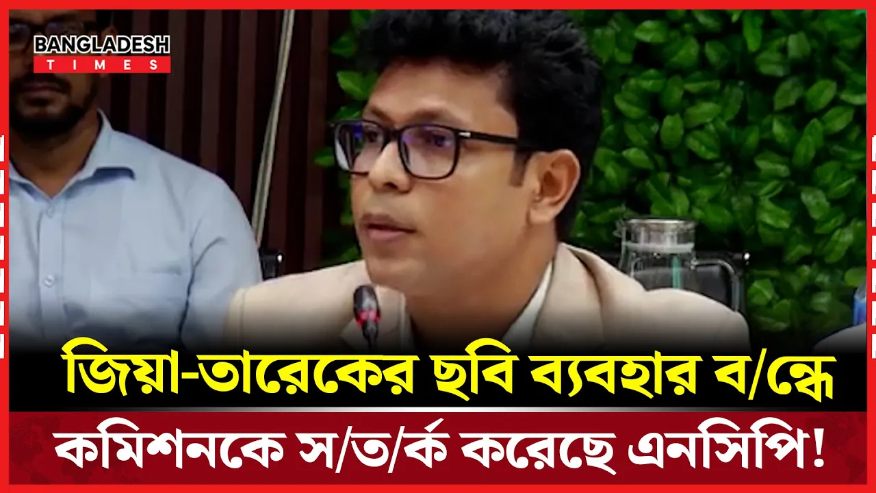 বিএনপির নির্বাচনী পোস্টারে জিয়া ও তারেকের ছবি নিয়ে আপত্তি তুলেছে এনসিপি
