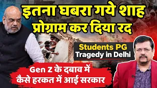 इतना घबरा गये शाह-प्रोग्राम किया रद । Gen Z के दबाव में हरकत में आई सरकार | Deepak Sharma |