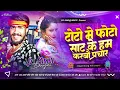 Download Lagu #toto me photo laga ke dj #Hard Bass Mix #टोटो में फोटो साट के हम करबौ प्रचार #Ahir Star Kundan Lal