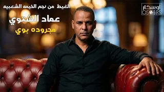 نجم الخمية الشعبيه الغيطة من عماد الشتيوي