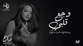 Nourhan ElMorshedy Waga3 Alby 2025 L نورهان المرشدي وجع قلبي  Nourhan ElMorshedy Waga3 Alby 2025 L نورهان المرشدي وجع قلبي