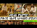 Download Lagu መጽሓፍ ምልምማድ ምውጋድ ኣሉታዊ ኣታሓሳስባን ስሚዒትን ~ ጸሓፊ ክፈለየውሃንስ ተወልደብርሃን  { ጎርደን  )  ~ 28 ክፋል