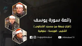 الشيخ حجاج الهنداوى رائعة يوسف قالوا إن يسرق قرآن الجمعة أشليم قويسنا منوفية 16 2 2018 