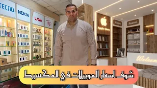 شوف اسعار الموبيلات في المكسيك وانواع غريبه دندنها