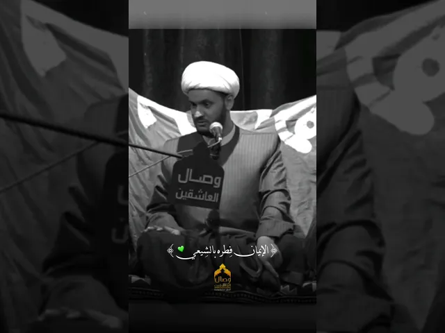 ⁣كل شخص عراقي مؤمن بالفطرة‼️ اسمع ما يقوله #الشيخ_سلام_العسكري #هيئة_وصال_العاشقين