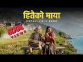 Lagu Hitaiko Maya | हितैको माया || Nepali Folk Song || New Nepali Lok Geet This Week