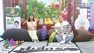 ปูเสื่อรอ | 8 ก.ย. 2569 | ไทยรัฐทีวี