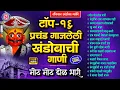 चंपाषष्ठी स्पेशल - टॉप १६ प्रचंड गाजलेली खंडोबाची गाणी - मोठ मोठ डोळ भारी | Khandoba Songs Marathi
