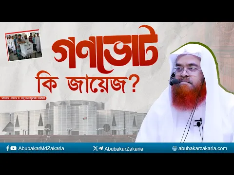 গণভোট কি জায়েজ? প্রফেসর ড. আবু বকর মুহাম্মাদ যাকারিয়া