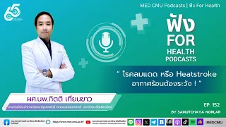 ใครมีความเสี่ยงต่อการเป็นโรคลมแดดมากที่สุด