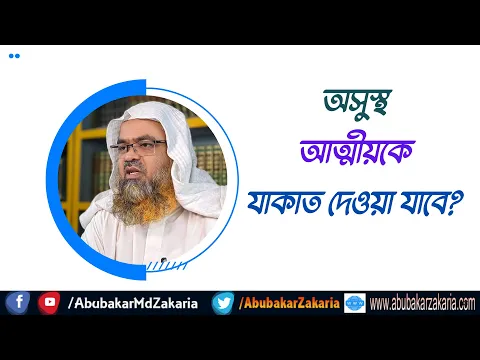 প্রশ্ন : অসুস্থ আত্মীয়কে যাকাত দেওয়া যাবে?