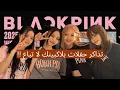 Download Lagu أزمة مرعبة 😞 الجمهور تخلي عن بلاكبينك و يريد استرجاع أموال حفلات Deadline 😭