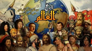 تاريخ العالم تسلسل زمني لأهم الأحداث منذ القرن الأول الميلادي حتى القرن العشرن 