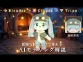 AI 3D Modeling Tutorial Build an Anime Character with Blender Tripo