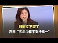 Lagu 鄭麗文不裝了，說“五年內都不支持統一”，背後藏著啥秘密？