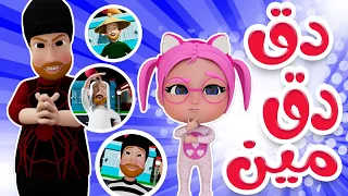 دق دق مين عالباب   حبيبي الزين دندنها
