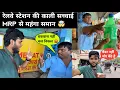 Download Lagu MRP से ज्यादा पैसे लेने पर बवाल ठंडा करने का पैसे अलग से 🤬 #railwayscam #sarfarazzainvlogs 