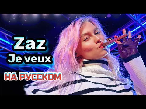 Download MP3 Zaz - Je veux (LIVE cover НА РУССКОМ)